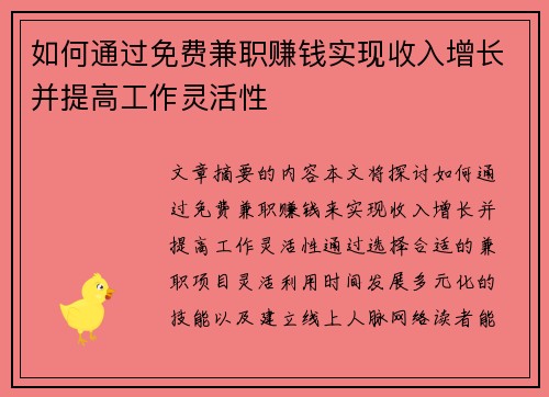 如何通过免费兼职赚钱实现收入增长并提高工作灵活性