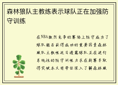 森林狼队主教练表示球队正在加强防守训练