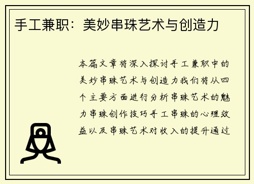 手工兼职：美妙串珠艺术与创造力