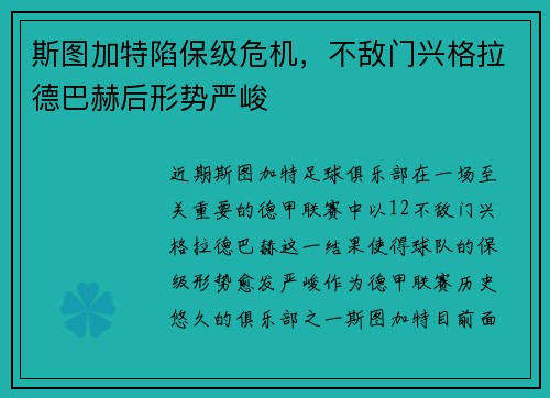 斯图加特陷保级危机，不敌门兴格拉德巴赫后形势严峻