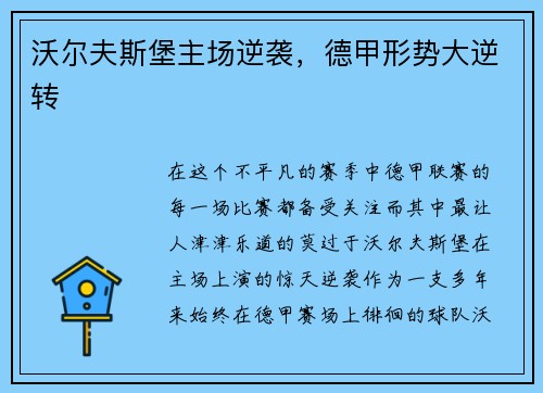沃尔夫斯堡主场逆袭，德甲形势大逆转