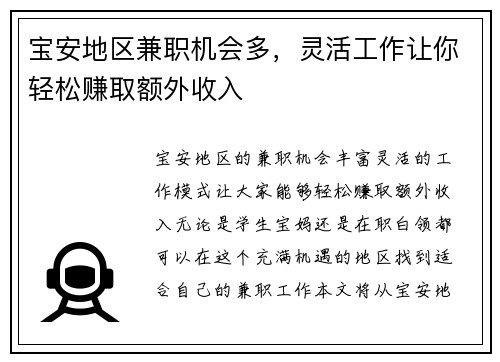 宝安地区兼职机会多，灵活工作让你轻松赚取额外收入