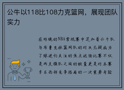公牛以118比108力克篮网，展现团队实力