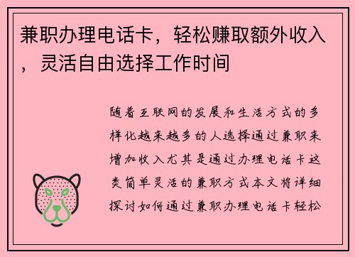 兼职办理电话卡，轻松赚取额外收入，灵活自由选择工作时间