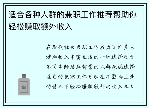适合各种人群的兼职工作推荐帮助你轻松赚取额外收入