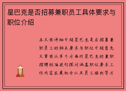 星巴克是否招募兼职员工具体要求与职位介绍