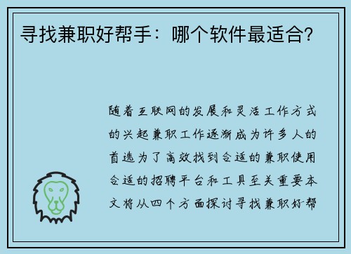 寻找兼职好帮手：哪个软件最适合？