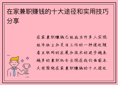 在家兼职赚钱的十大途径和实用技巧分享