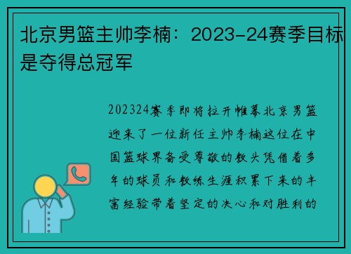 北京男篮主帅李楠：2023-24赛季目标是夺得总冠军