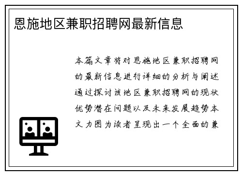 恩施地区兼职招聘网最新信息