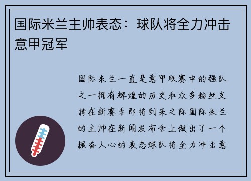国际米兰主帅表态：球队将全力冲击意甲冠军