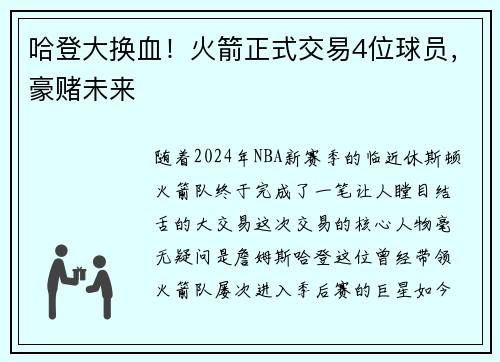 哈登大换血！火箭正式交易4位球员，豪赌未来