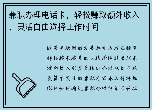 兼职办理电话卡，轻松赚取额外收入，灵活自由选择工作时间