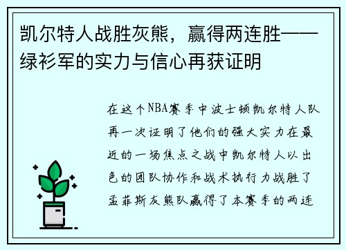 凯尔特人战胜灰熊，赢得两连胜——绿衫军的实力与信心再获证明