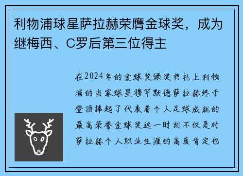 利物浦球星萨拉赫荣膺金球奖，成为继梅西、C罗后第三位得主