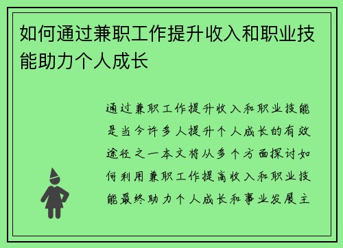 如何通过兼职工作提升收入和职业技能助力个人成长