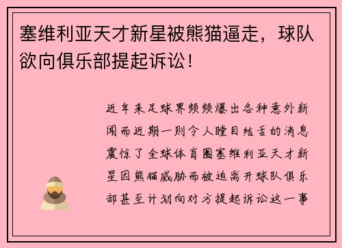 塞维利亚天才新星被熊猫逼走，球队欲向俱乐部提起诉讼！