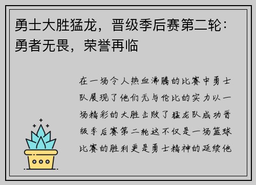 勇士大胜猛龙，晋级季后赛第二轮：勇者无畏，荣誉再临