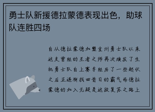 勇士队新援德拉蒙德表现出色，助球队连胜四场