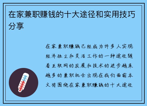 在家兼职赚钱的十大途径和实用技巧分享
