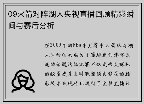 09火箭对阵湖人央视直播回顾精彩瞬间与赛后分析