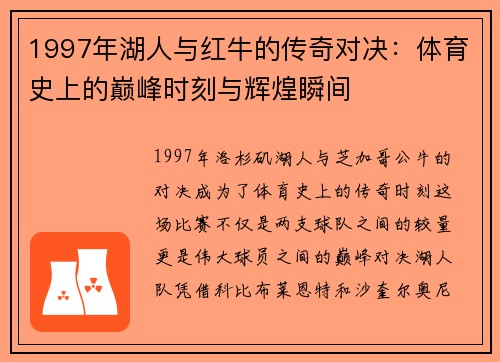 1997年湖人与红牛的传奇对决：体育史上的巅峰时刻与辉煌瞬间