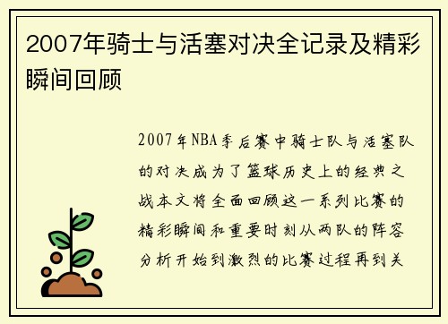 2007年骑士与活塞对决全记录及精彩瞬间回顾