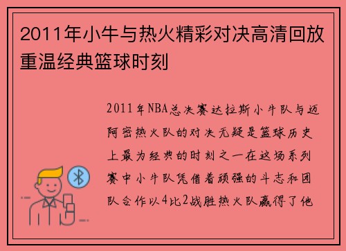 2011年小牛与热火精彩对决高清回放重温经典篮球时刻
