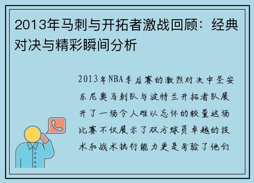 2013年马刺与开拓者激战回顾：经典对决与精彩瞬间分析