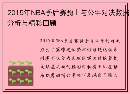 2015年NBA季后赛骑士与公牛对决数据分析与精彩回顾
