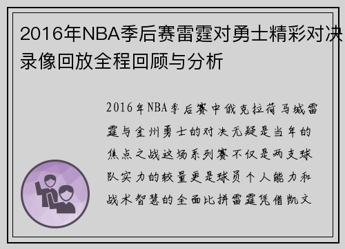 2016年NBA季后赛雷霆对勇士精彩对决录像回放全程回顾与分析