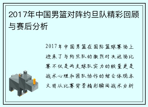 2017年中国男篮对阵约旦队精彩回顾与赛后分析