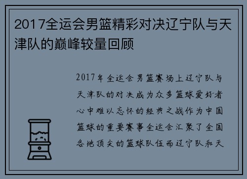 2017全运会男篮精彩对决辽宁队与天津队的巅峰较量回顾