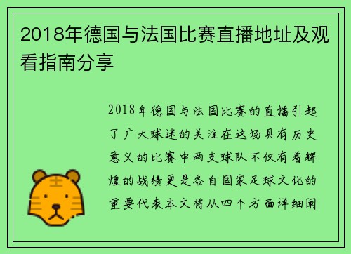 2018年德国与法国比赛直播地址及观看指南分享