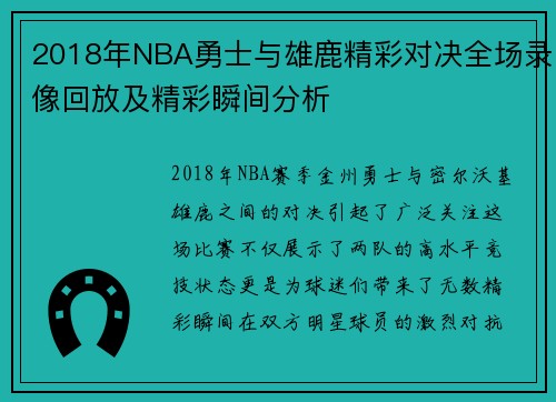 2018年NBA勇士与雄鹿精彩对决全场录像回放及精彩瞬间分析