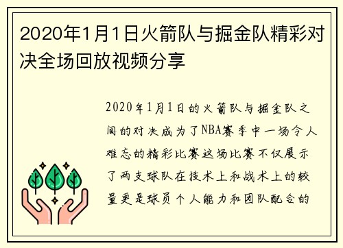 2020年1月1日火箭队与掘金队精彩对决全场回放视频分享