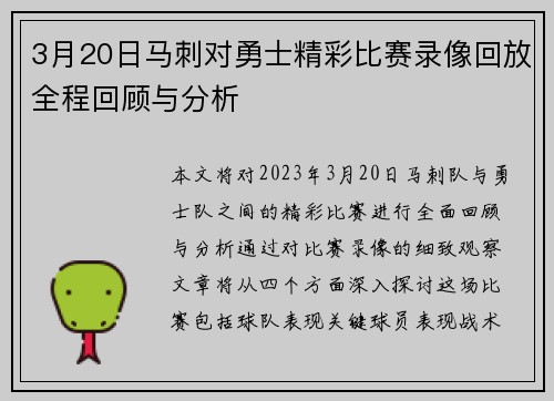3月20日马刺对勇士精彩比赛录像回放全程回顾与分析