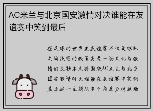 AC米兰与北京国安激情对决谁能在友谊赛中笑到最后
