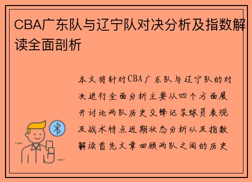 CBA广东队与辽宁队对决分析及指数解读全面剖析
