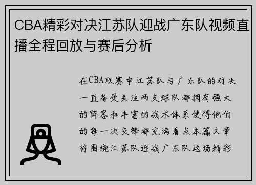 CBA精彩对决江苏队迎战广东队视频直播全程回放与赛后分析
