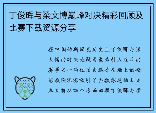 丁俊晖与梁文博巅峰对决精彩回顾及比赛下载资源分享