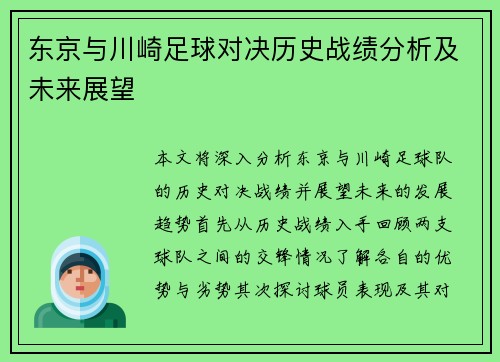 东京与川崎足球对决历史战绩分析及未来展望