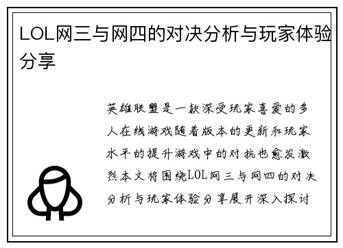 LOL网三与网四的对决分析与玩家体验分享