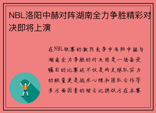 NBL洛阳中赫对阵湖南全力争胜精彩对决即将上演