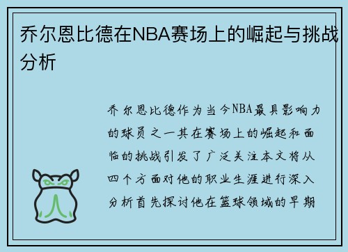 乔尔恩比德在NBA赛场上的崛起与挑战分析