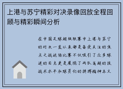 上港与苏宁精彩对决录像回放全程回顾与精彩瞬间分析