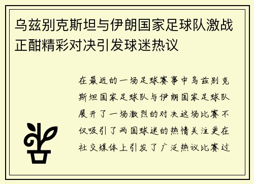 乌兹别克斯坦与伊朗国家足球队激战正酣精彩对决引发球迷热议