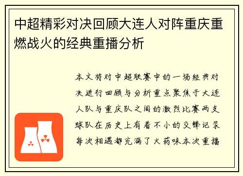 中超精彩对决回顾大连人对阵重庆重燃战火的经典重播分析