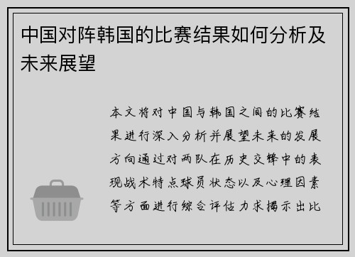 中国对阵韩国的比赛结果如何分析及未来展望