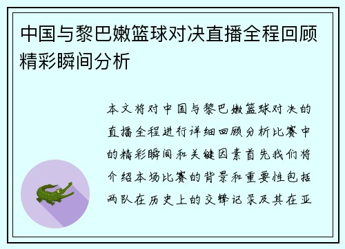 中国与黎巴嫩篮球对决直播全程回顾精彩瞬间分析